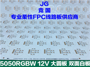 高性价比 FPC替代PCB线路板 硬板改软板 大圆板 双面白  5050RGBW双面白板  led大圆板线路板