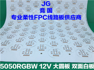 高性价比 FPC替代PCB线路板 硬板改软板 大圆板 双面白  5050RGBW双面白板  led大圆板线路板