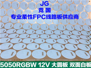 高性价比 FPC替代PCB线路板 硬板改软板 大圆板 双面白  5050RGBW双面白板  led大圆板线路板