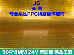 高端 沉金工艺 双面板 软灯条线路板  高端沉金  双面板沉金工艺