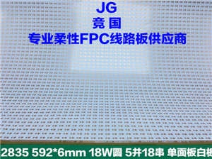 2835单面白板软板 18W圆5并18串 柔性线路板  软灯条电路板