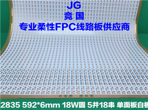 2835单面白板软板 18W圆5并18串 柔性线路板  软灯条电路板