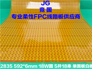 2835单面白板软板 18W圆5并18串 柔性线路板  软灯条电路板