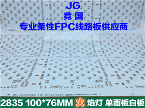 2835火焰灯 单面板白板软板 柔性线路板  2835单面白板软板  火焰灯线路板  led软灯条电路板