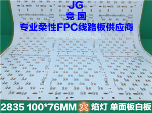 2835火焰灯 单面板白板软板 柔性线路板  2835单面白板软板  火焰灯线路板  led软灯条电路板