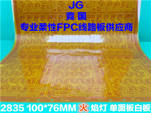 2835火焰灯 单面板白板软板 柔性线路板  2835单面白板软板  火焰灯线路板  led软灯条电路板