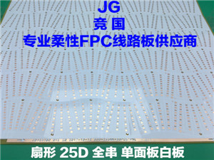 扇形球泡灯软板 单面板白板线路板 PCB柔性线路板 led软灯板
