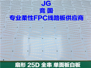 扇形球泡灯软板 单面板白板线路板 PCB柔性线路板 led软灯板