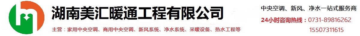 湖南美汇暖通工程有限公司,中央空调/新风/净水/采暖一站式服务商