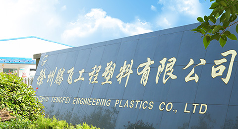 腾飞PA66TF100-X易成型汽车配件专用改性尼龙