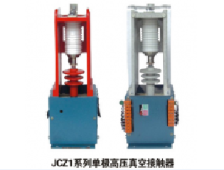 JCZ1-630A/12KV单极高压真空接触器  JCZ1接触器