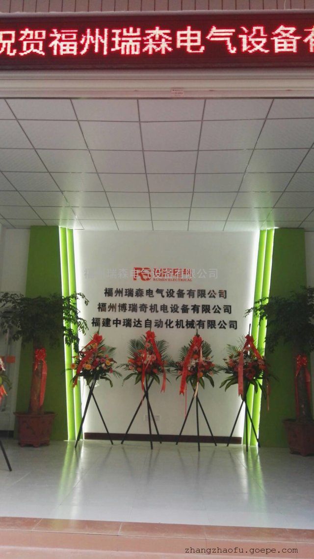 福州瑞森电气设备有限公司