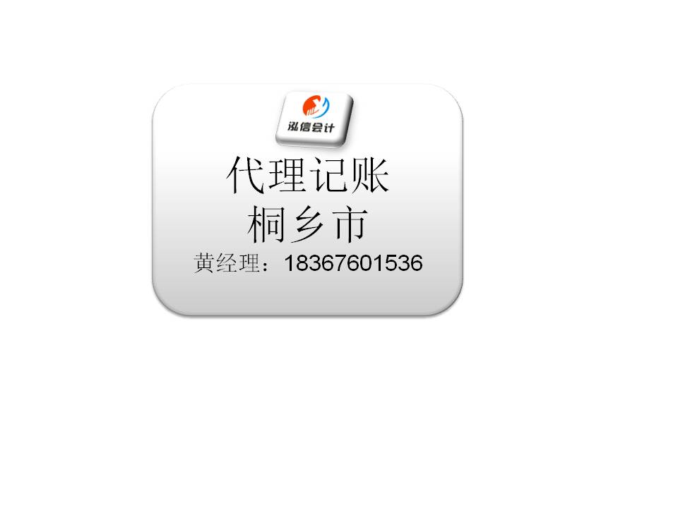 嘉兴市桐乡 代理记账报税等就咨询泓信代理记账 专业代理&nbsp;&nbsp;桐乡市代理记账&nbsp;&nbsp;嘉兴市代理记账