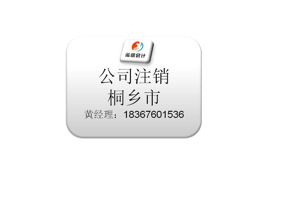 嘉兴市桐乡市公司注销工商代理注销公司来咨询泓信 高效&nbsp;&nbsp;嘉兴市公司注销