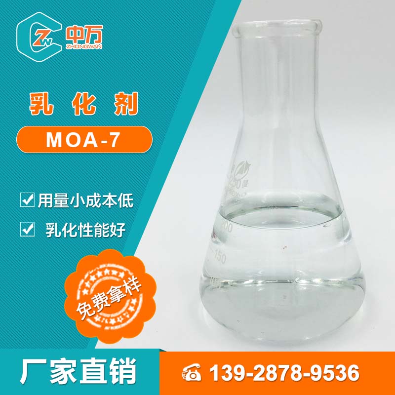 中万 MOA-7乳化剂 洗衣液原料 厂家直销  乳化剂MOA-7