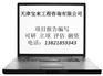 天津专业编写可行性研究报告的公司
