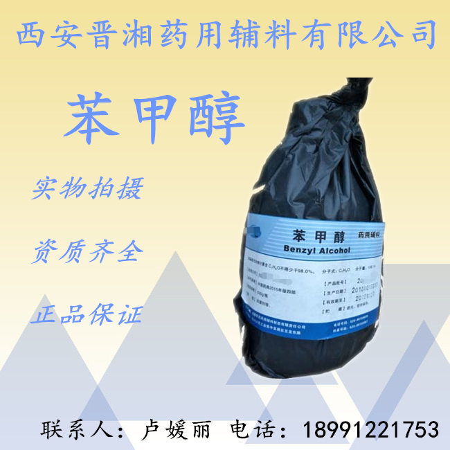 药用级苯甲醇 有资质 符合中国药典标准
