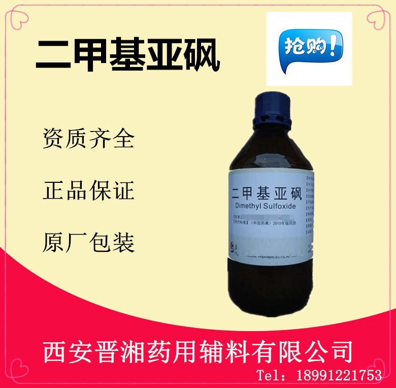 药用级二甲基亚砜 晋湘现货供应 有资质  药用辅料  二甲亚砜