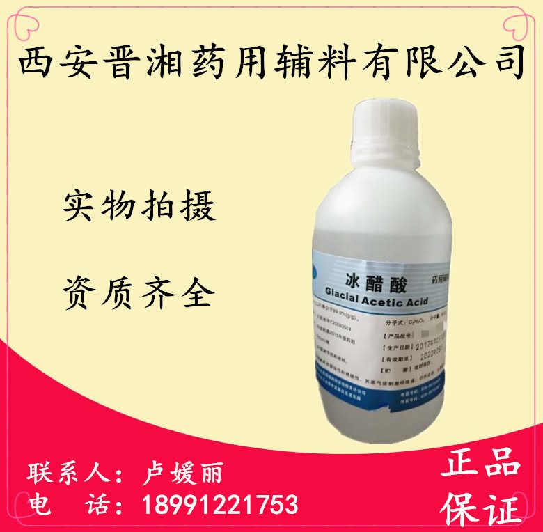 药用级冰醋酸 有资质 符合中国药典标准
