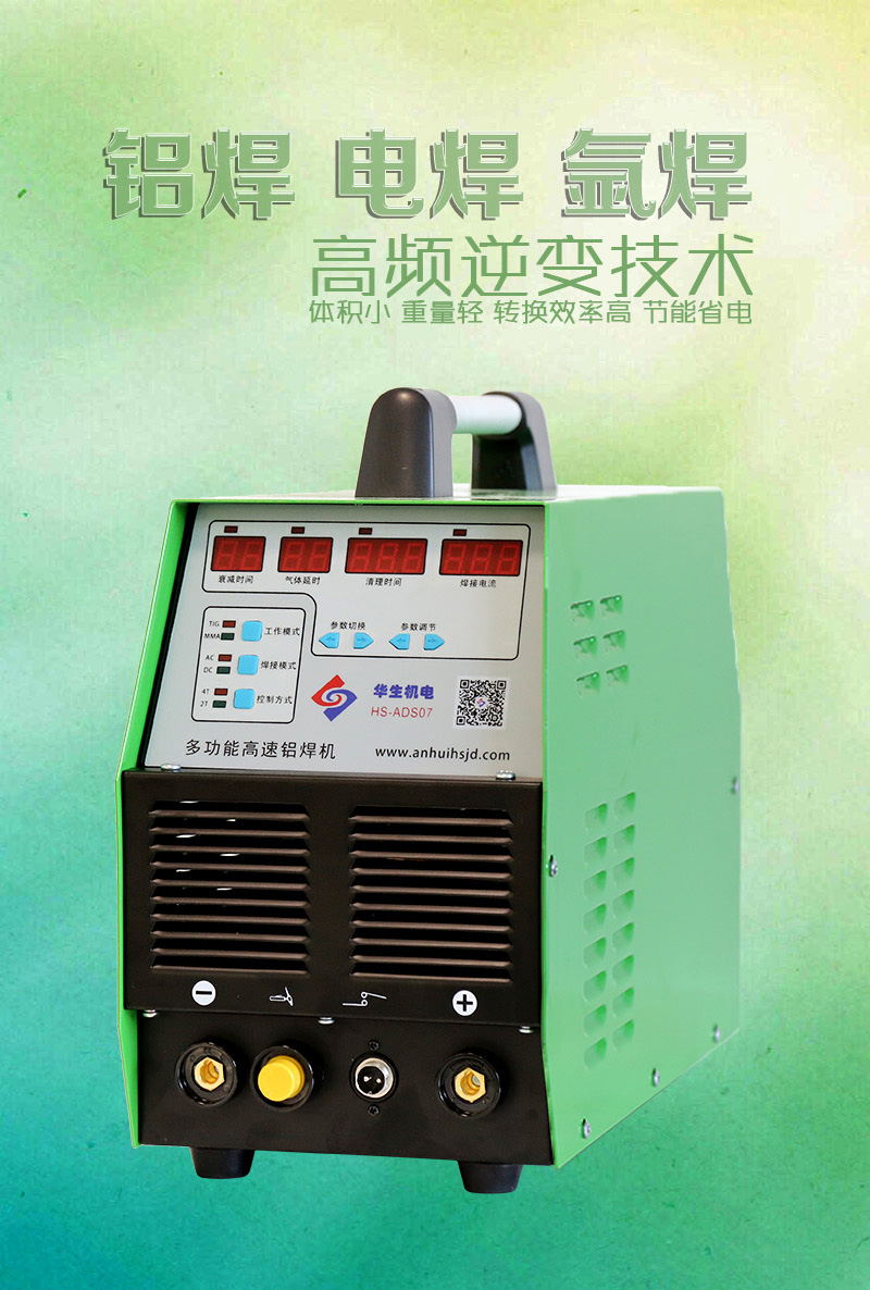 多功能高速铝焊机HS-ADS07  铝焊电焊氩焊  高频逆变技术