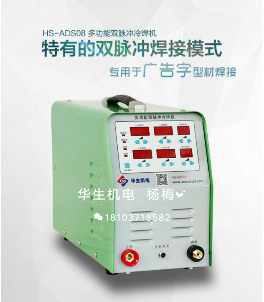 HS-ADS08多功能双脉冲冷焊机/广告字冷焊机&nbsp;&nbsp;广告字焊接&nbsp;&nbsp;无缝焊接