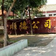 无棣县顺德电力器材有限公司