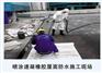 承接屋面渗漏维修工程