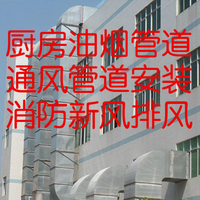 重庆环保通风除尘除味除烟新风工程风机净化器烟道安装  消防新风排风  排烟管道设计安装  风机净化器安装