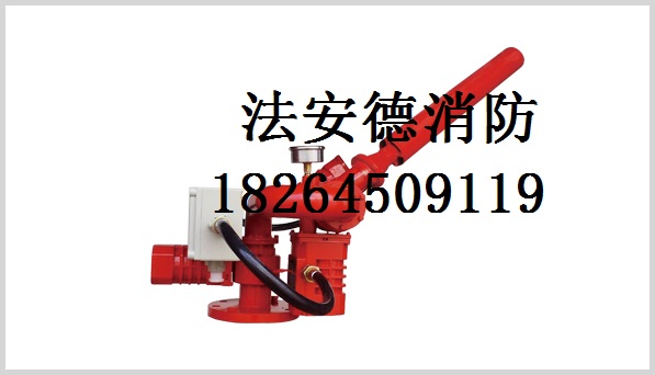 泡沫-水两用水炮&nbsp;&nbsp;山东两用水炮&nbsp;&nbsp;长春两用水炮&nbsp;&nbsp;新疆两用水炮