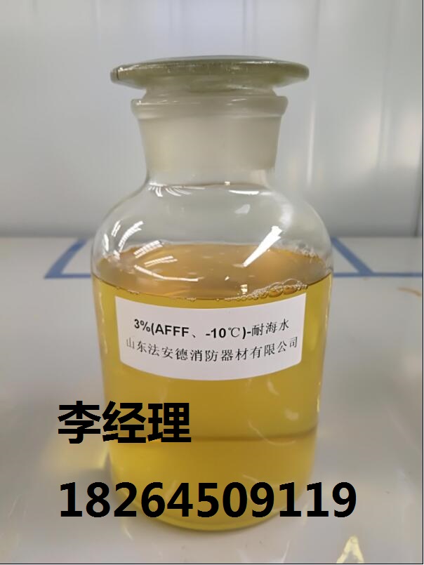 水成膜泡沫灭火剂耐海水&nbsp;&nbsp;山东泡沫灭火剂&nbsp;&nbsp;天津泡沫灭火剂&nbsp;&nbsp;湖北泡沫灭火剂