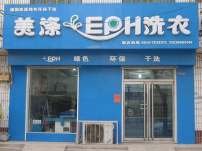 河北石家庄新乐干洗店加盟连锁品牌选美涤  干洗店连锁  干洗店品牌