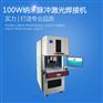 100W/70W纳米脉冲光纤激光焊接机 尚拓激光设备