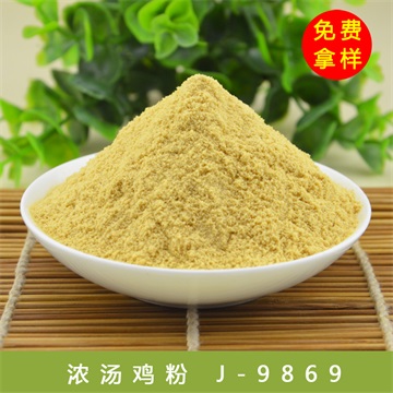 浓汤鸡粉 J-9869 鸡肉粉末香精 咸味鸡粉  食用咸味香精  咸味鸡肉香精