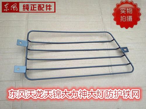 东风天锦大力神前大灯防护铁网工程车大灯罩防撞铁网  东风大力神