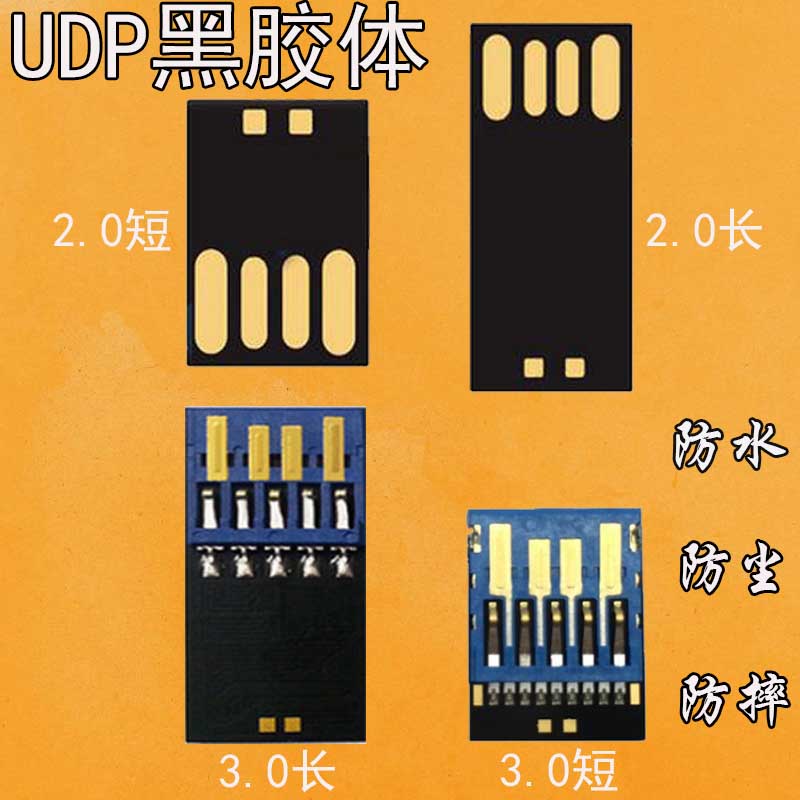 厂家供应UDP黑胶体 U盘半成品