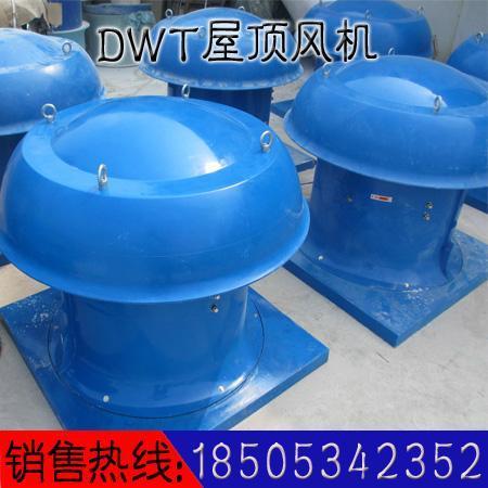 玻璃钢DWT防爆屋顶风机低噪型&nbsp;&nbsp;玻璃钢屋顶风机