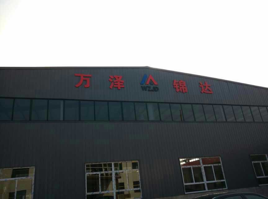 山西万泽锦达机械制造有限公司