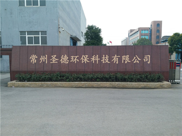 常州圣德环保科技有限公司