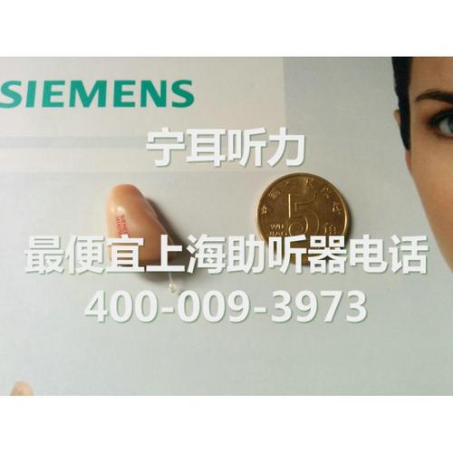 上海西门子助听器折扣专卖店，宁耳听力助听器优惠  助听器专卖
