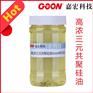 高浓三元共聚硅油Goon8050 突出的柔软 滑爽