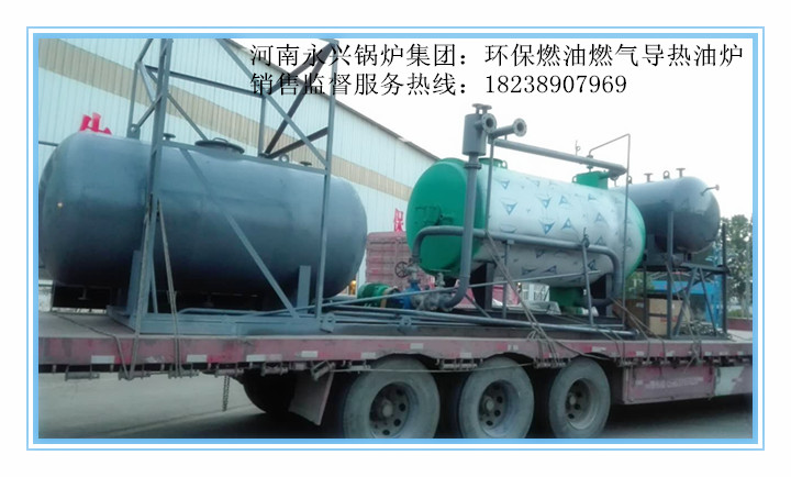 河南永兴锅炉集团供应60万大卡燃气导热油炉  燃油导热油炉  生物质导热油炉