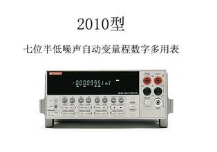 2010吉时利2010数字万用表2010?