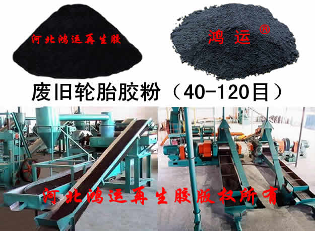 轮胎胶粉价格，废轮胎胶粉细度  轮胎胶粉市场  轮胎胶粉指标  轮胎胶粉行情