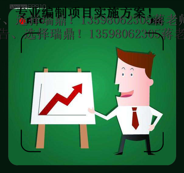 安庆【田园综-节能报告发百中】