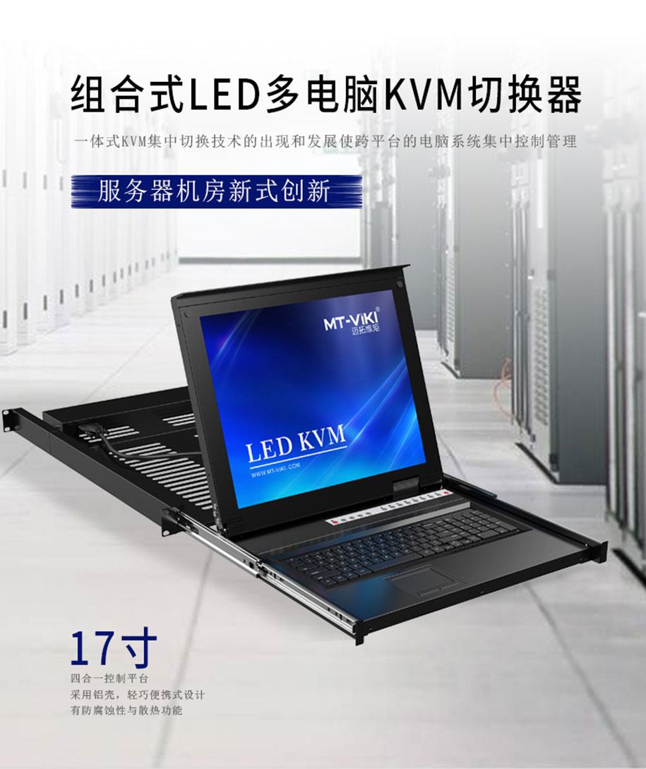 组合式8口LED多电脑kvm切换器（MT-1708UL）  8口LEDkvm切换器  组合式kvm切换  迈拓维矩