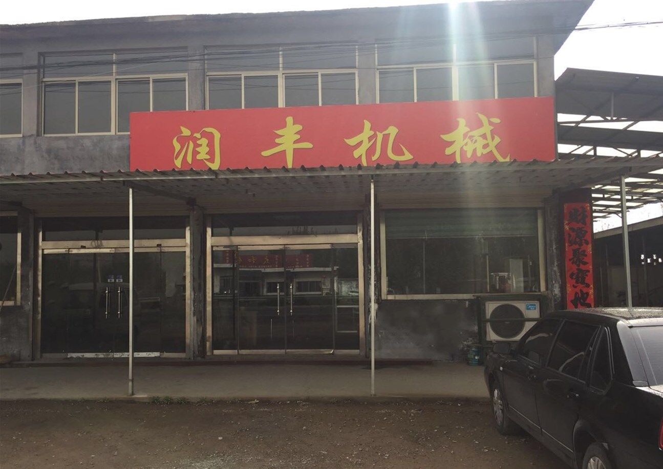 曲阜市润华机械制造有限公司