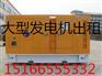 烟台发电车租赁厂商欢迎您来电