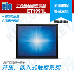 ELO嵌入式触摸显示器 ET1991L  进口触摸显示器  ELO触摸显示器