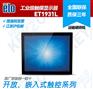 ELO嵌入式触摸显示器 ET1931L