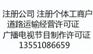 代办成都广播电视节目许可、食品经营许可注册公司